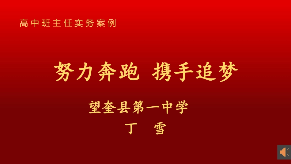 46高中班主任实务案例《努力奔跑 携手追梦》丁雪【省级】优质课.pptx_第1页