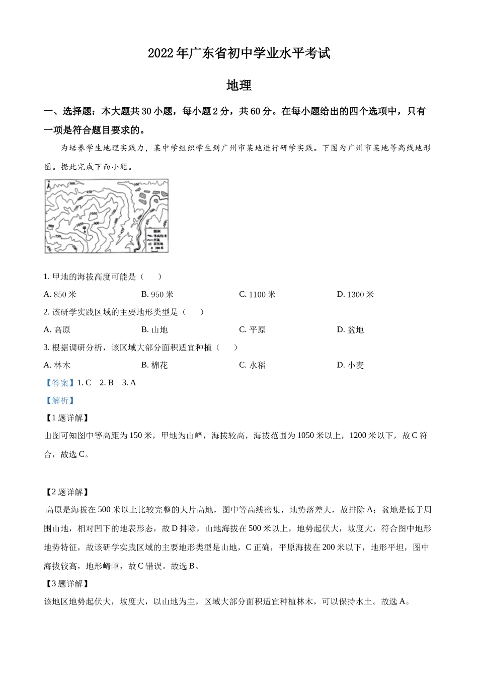 精品解析：2022年广东省中考地理真题（解析版）.docx_第1页