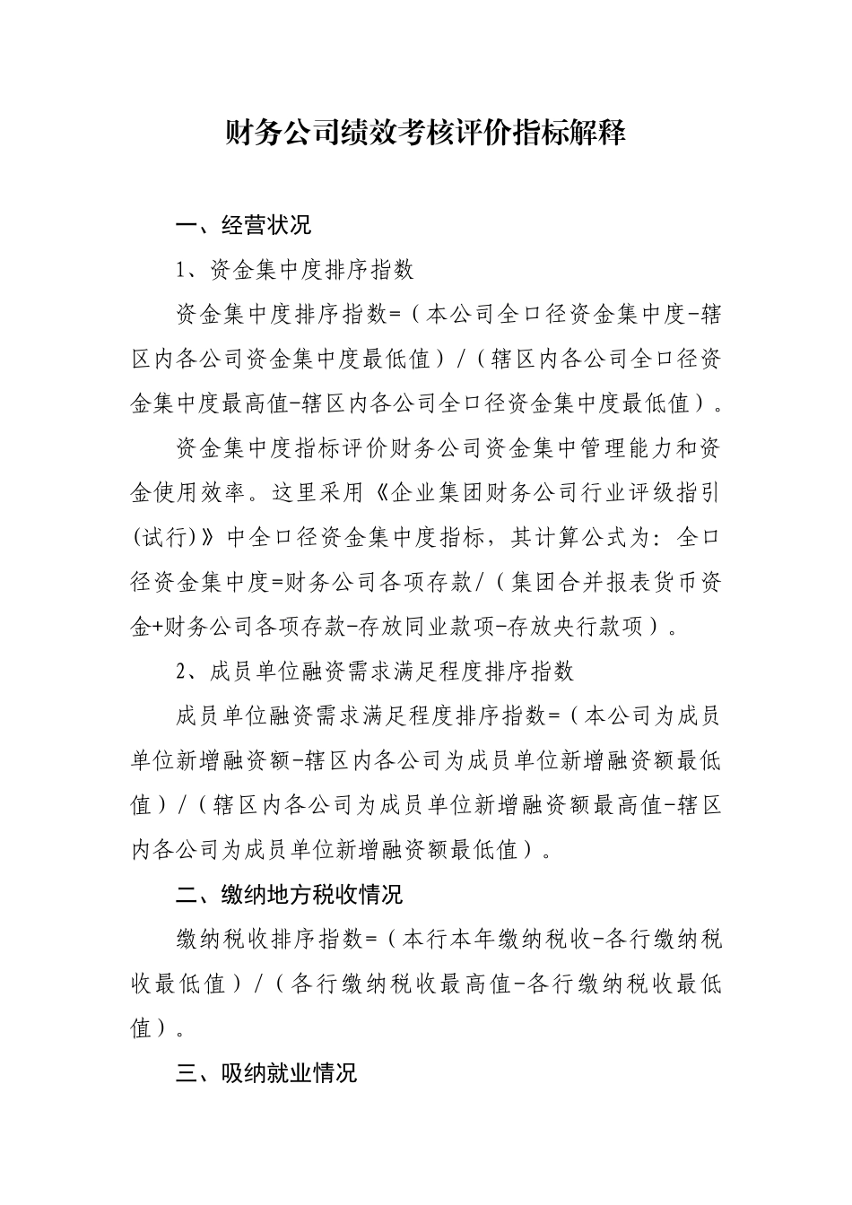 6财务公司绩效考核评价指标.docx_第3页