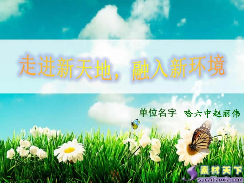 50高中主题班会《走进新天地 融入新环境》赵丽伟【部级】优质课.ppt_第1页