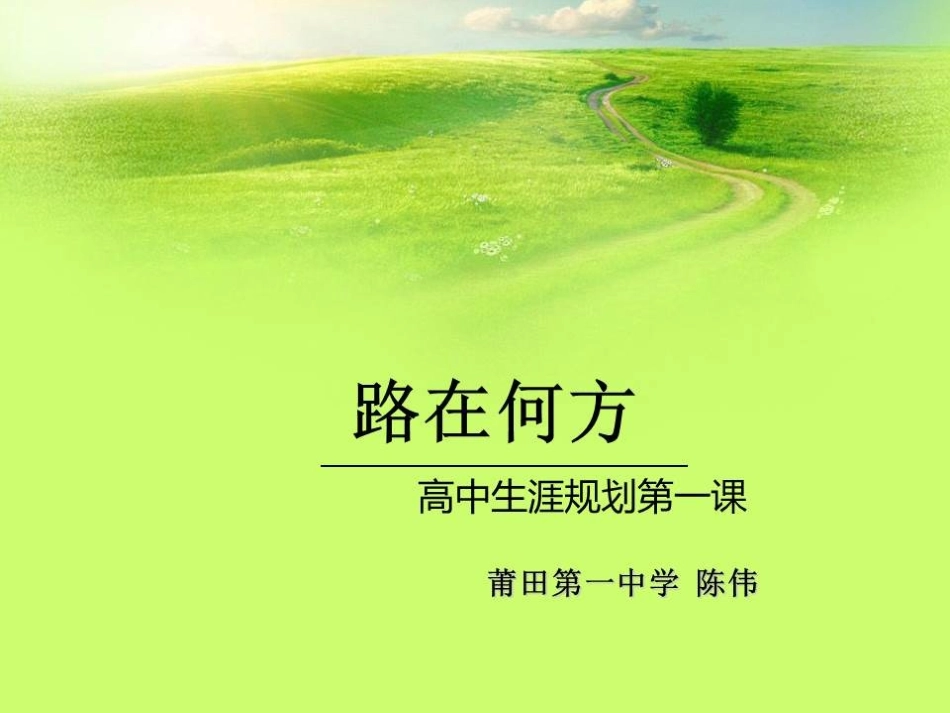 51高中主题班会《路在何方（高中生涯规划第一课）》陈伟【部级】优质课.pptx_第1页