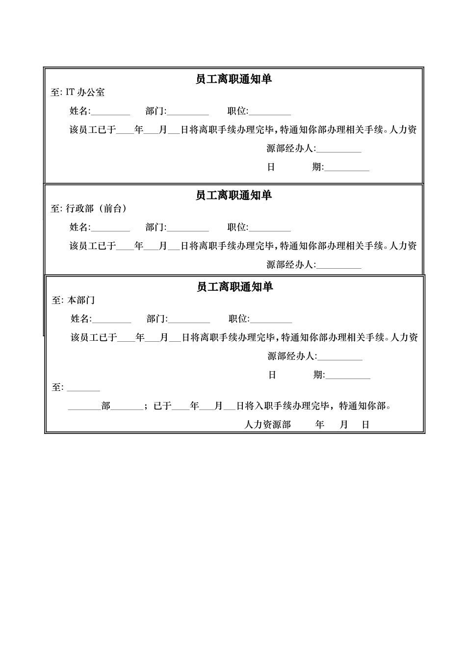 30_员工离职通知单-模板.doc_第1页