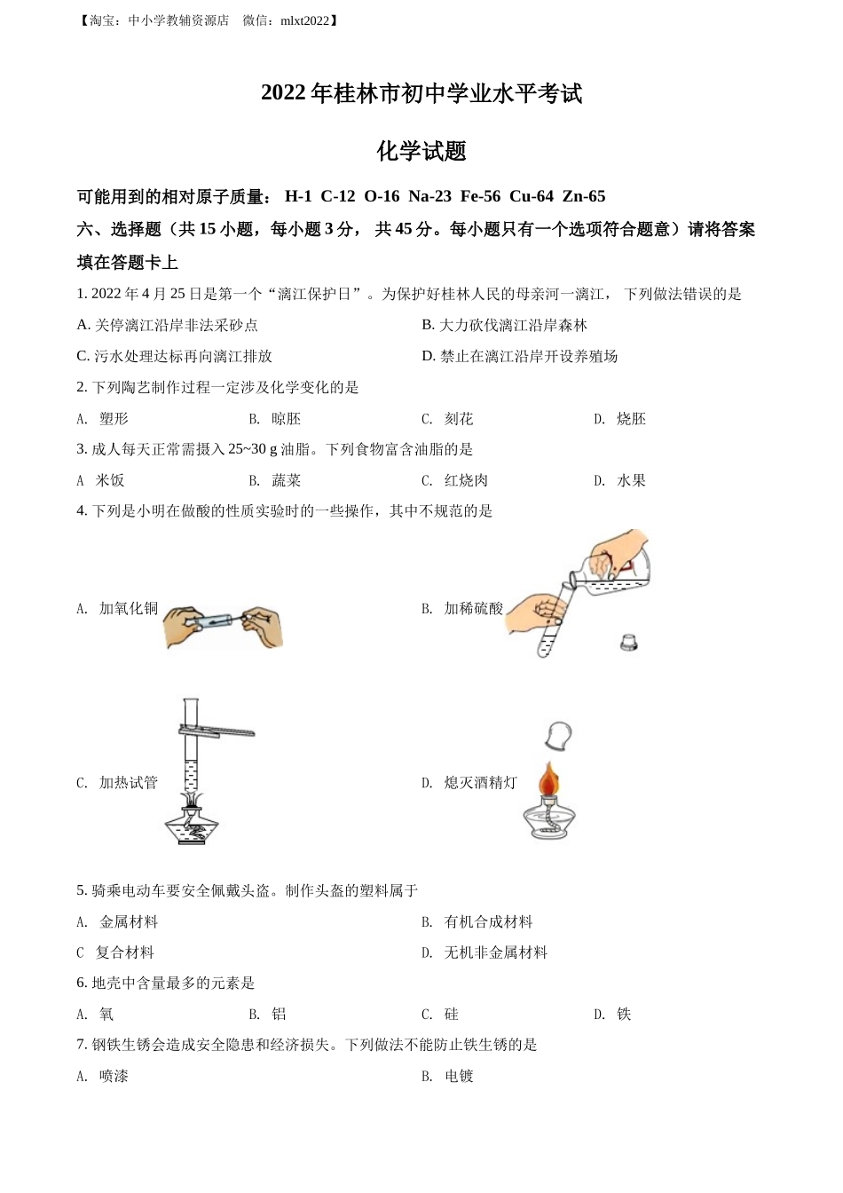 精品解析：2022年广西桂林市中考化学真题（原卷版）.docx_第1页