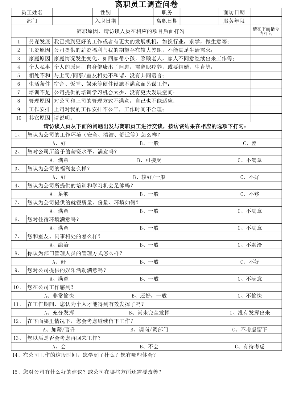 53_离职面谈表和原因分析.xls_第1页