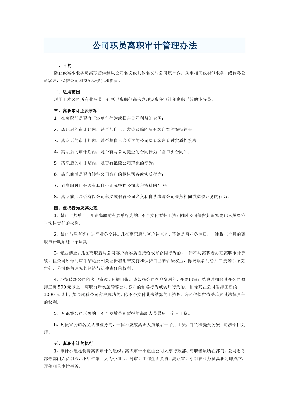 65_公司职员离职审计管理办法.doc_第1页