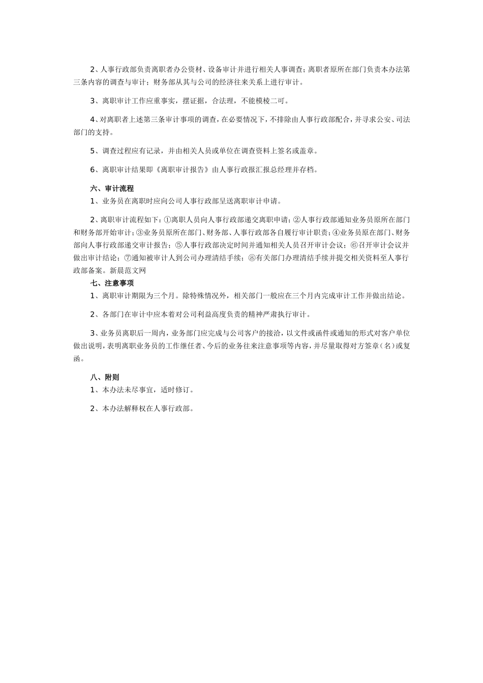 65_公司职员离职审计管理办法.doc_第2页