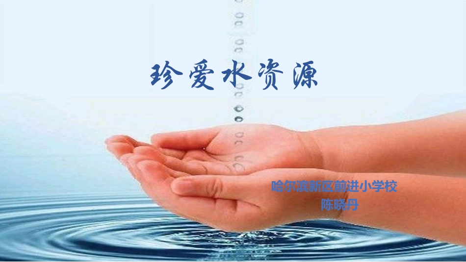 104.小学主题班会《节约--珍爱水资源》[陈晓丹]【市级】优质课.pptx_第1页