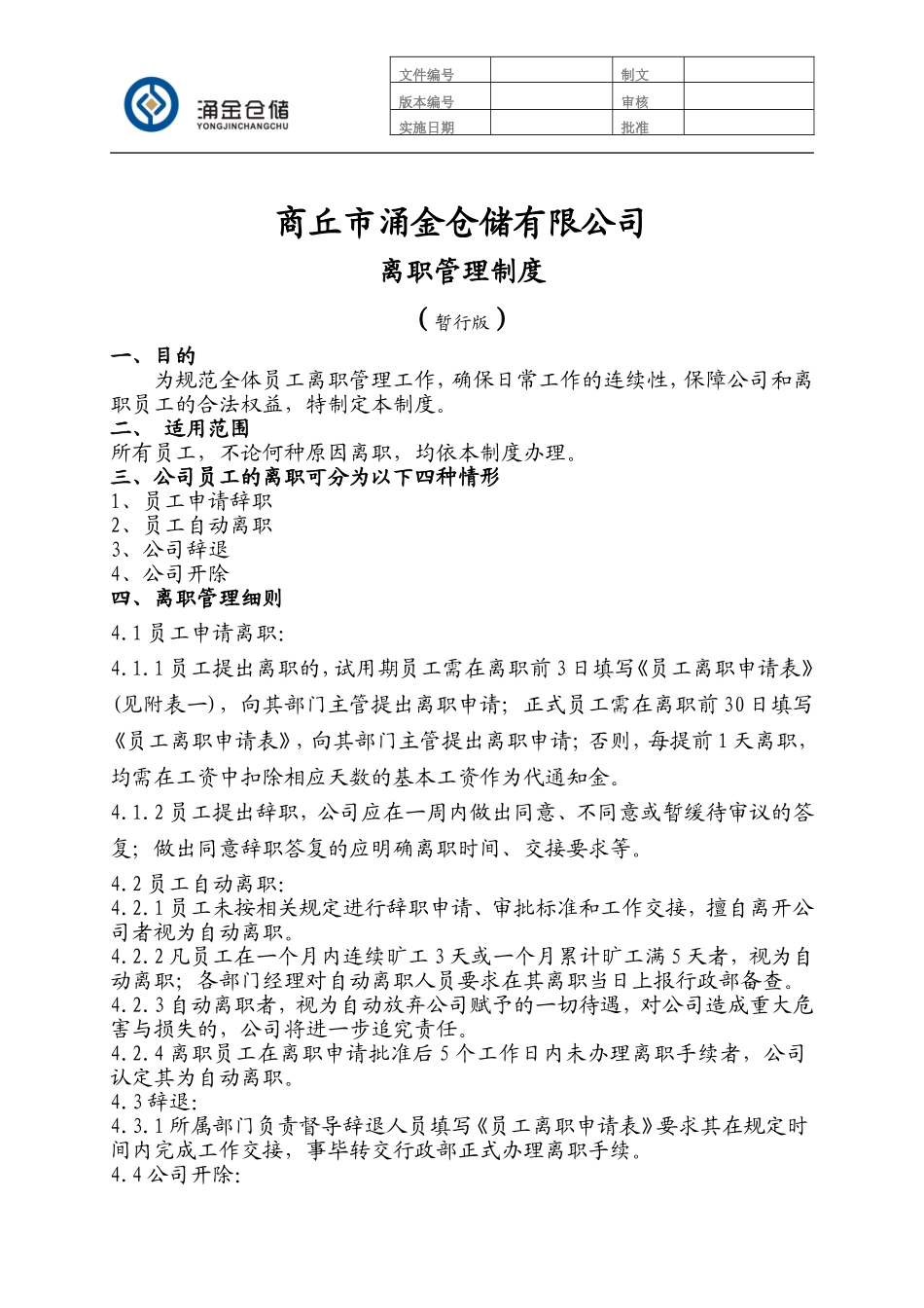 68_离职管理制度(暂行).doc_第1页