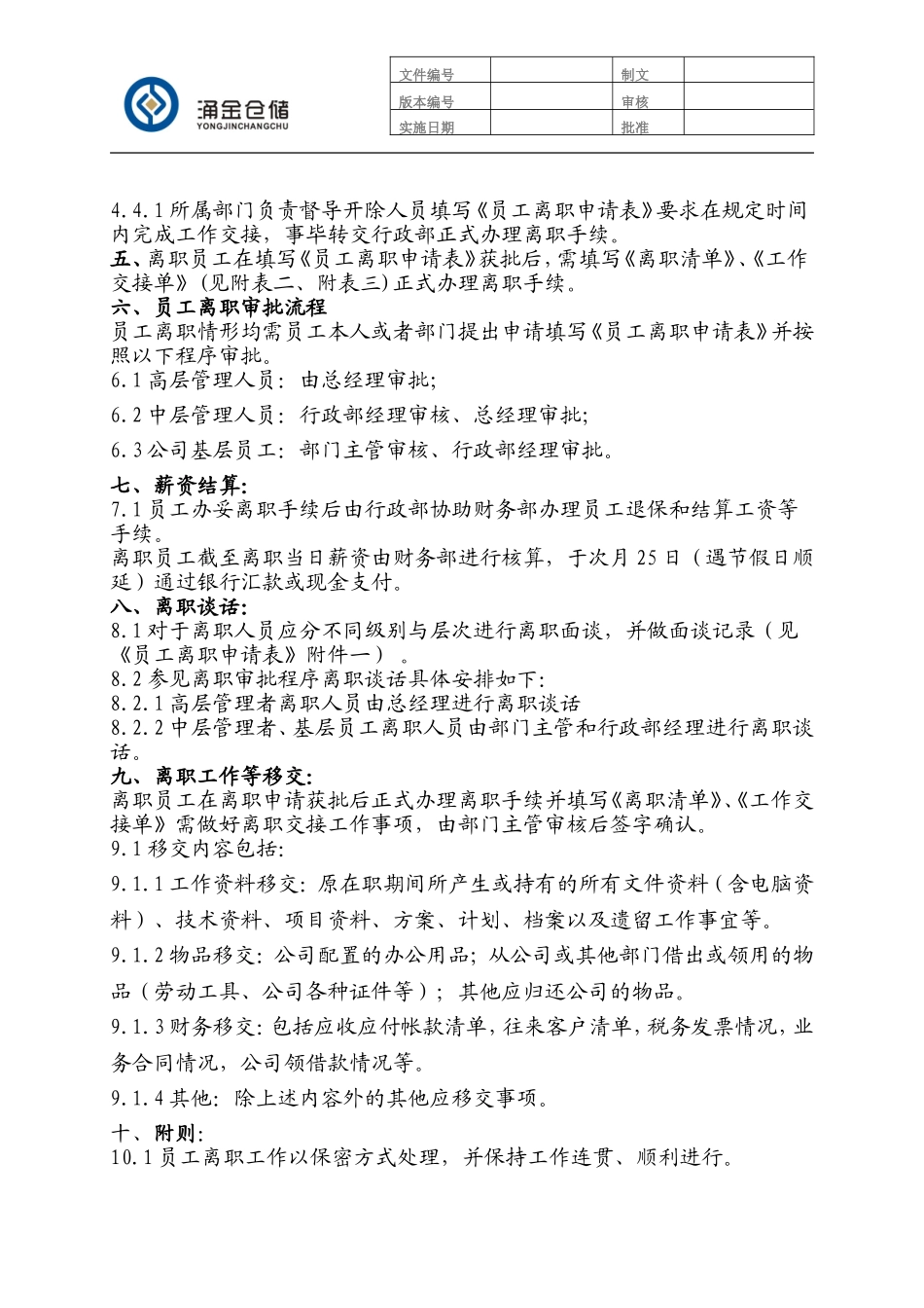 68_离职管理制度(暂行).doc_第2页