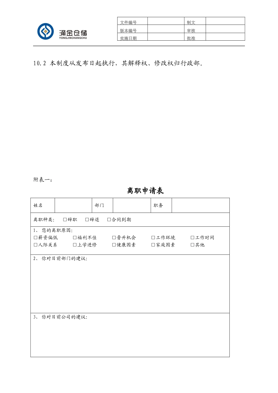 68_离职管理制度(暂行).doc_第3页