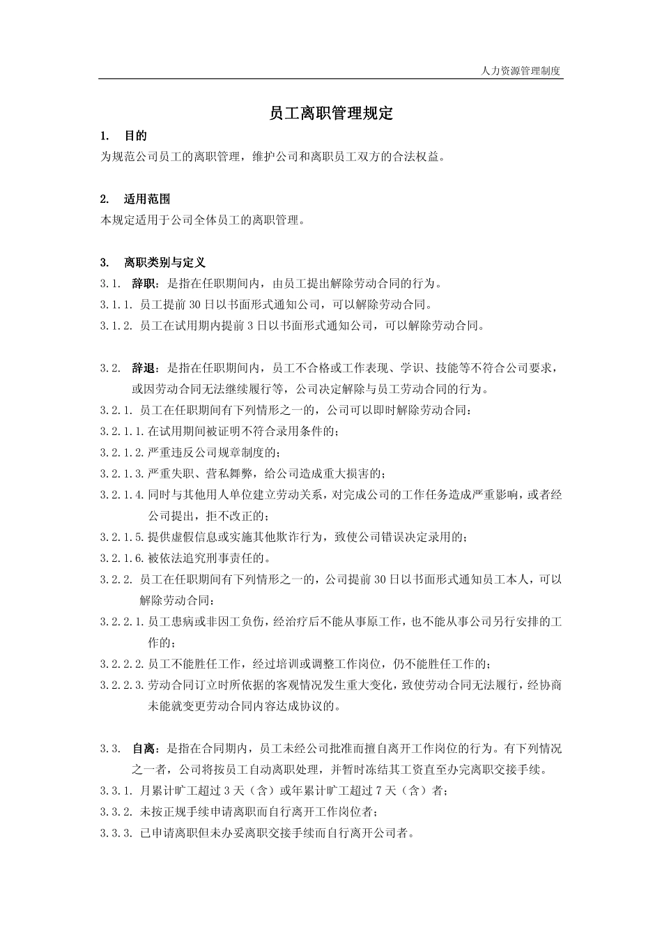 81_员工离职管理规定.pdf_第1页