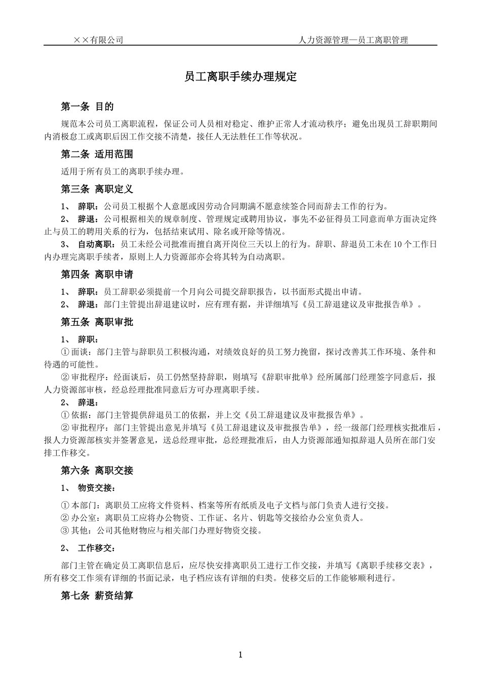 85_员工离职手续细则、流程、表格.docx_第1页