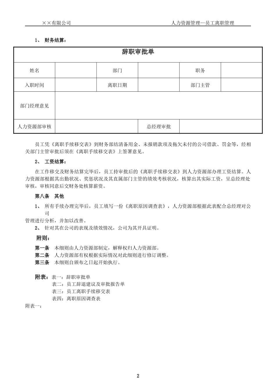 85_员工离职手续细则、流程、表格.docx_第2页