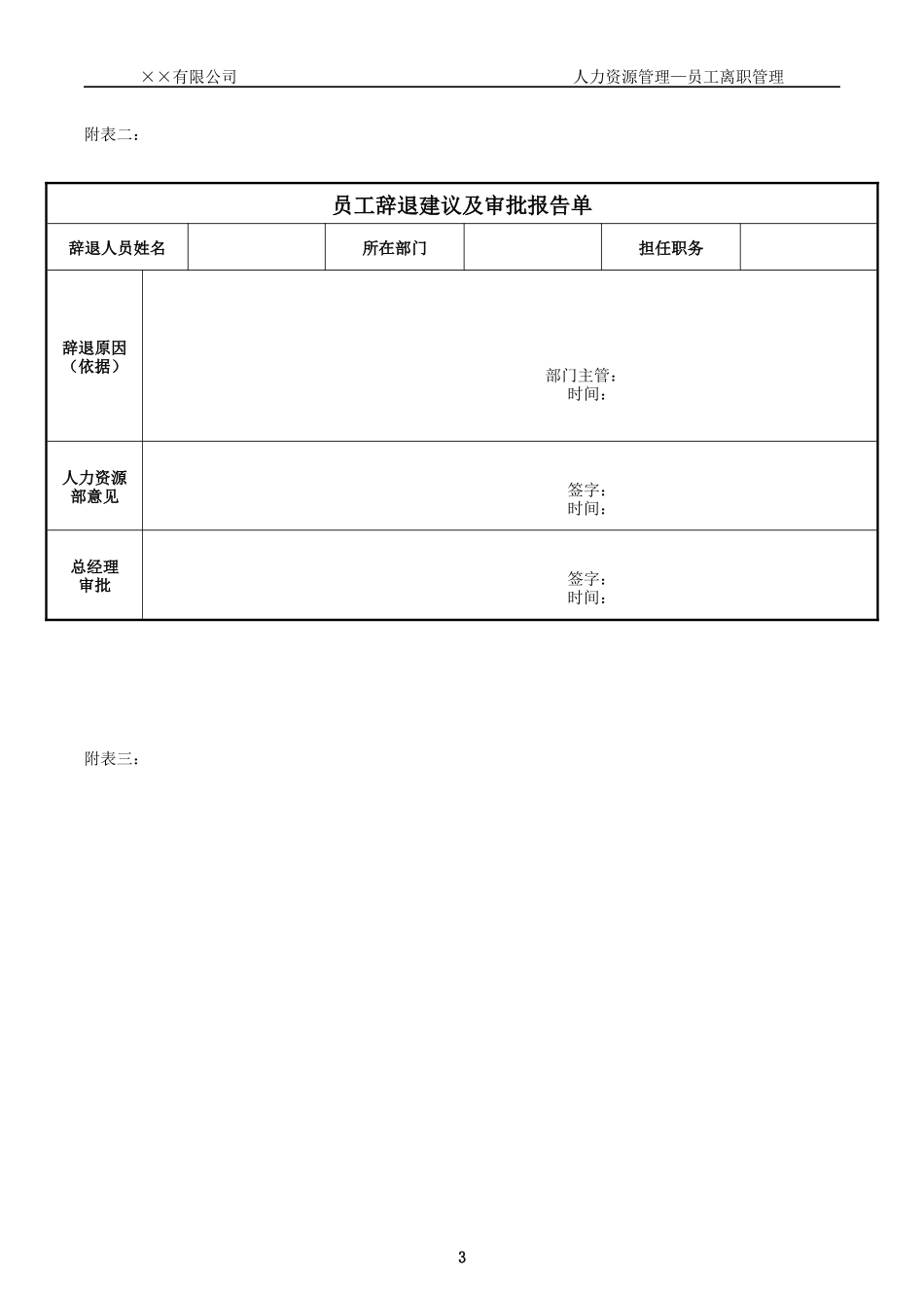 85_员工离职手续细则、流程、表格.docx_第3页