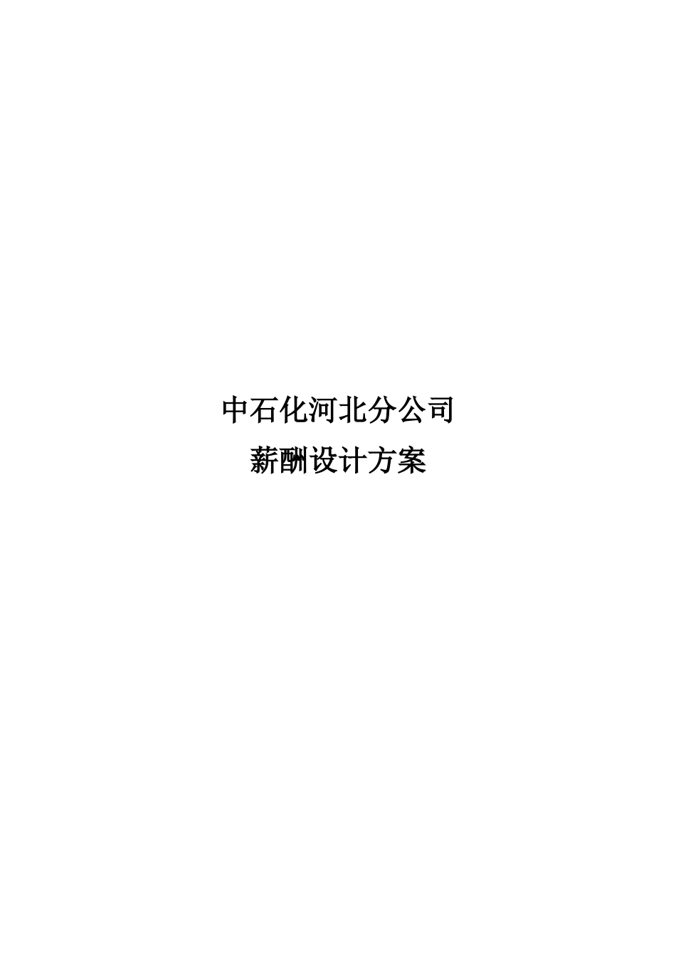 2019年北大纵横—河北石油—中石化河北公司薪酬设计方案.doc_第1页