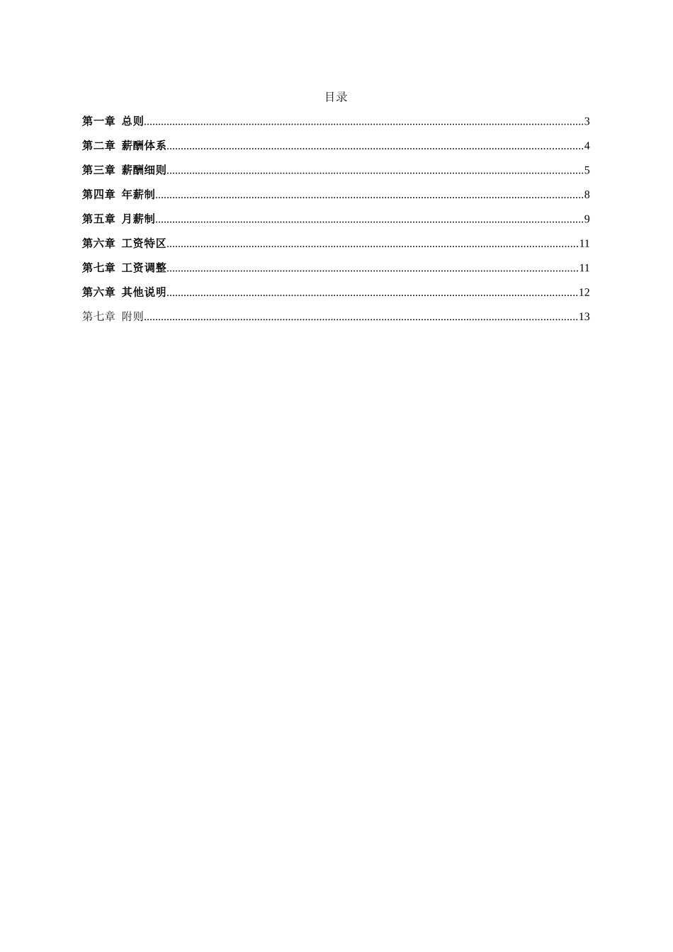 2019年北大纵横—河北石油—中石化河北公司薪酬设计方案.doc_第3页