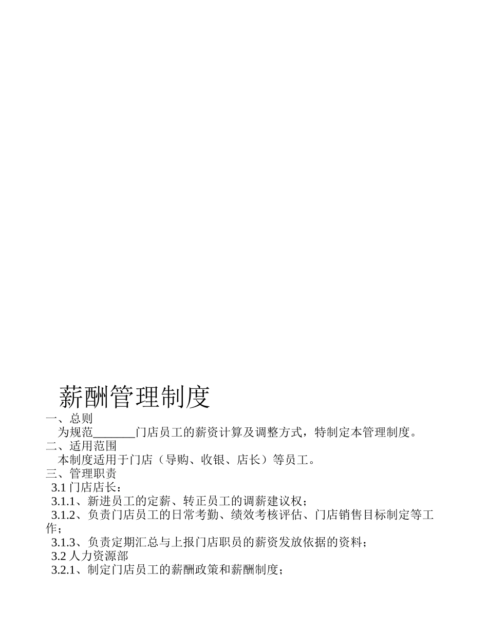 2019年整理实体门店管理制度薪酬绩效管理制度精品资料.doc_第1页