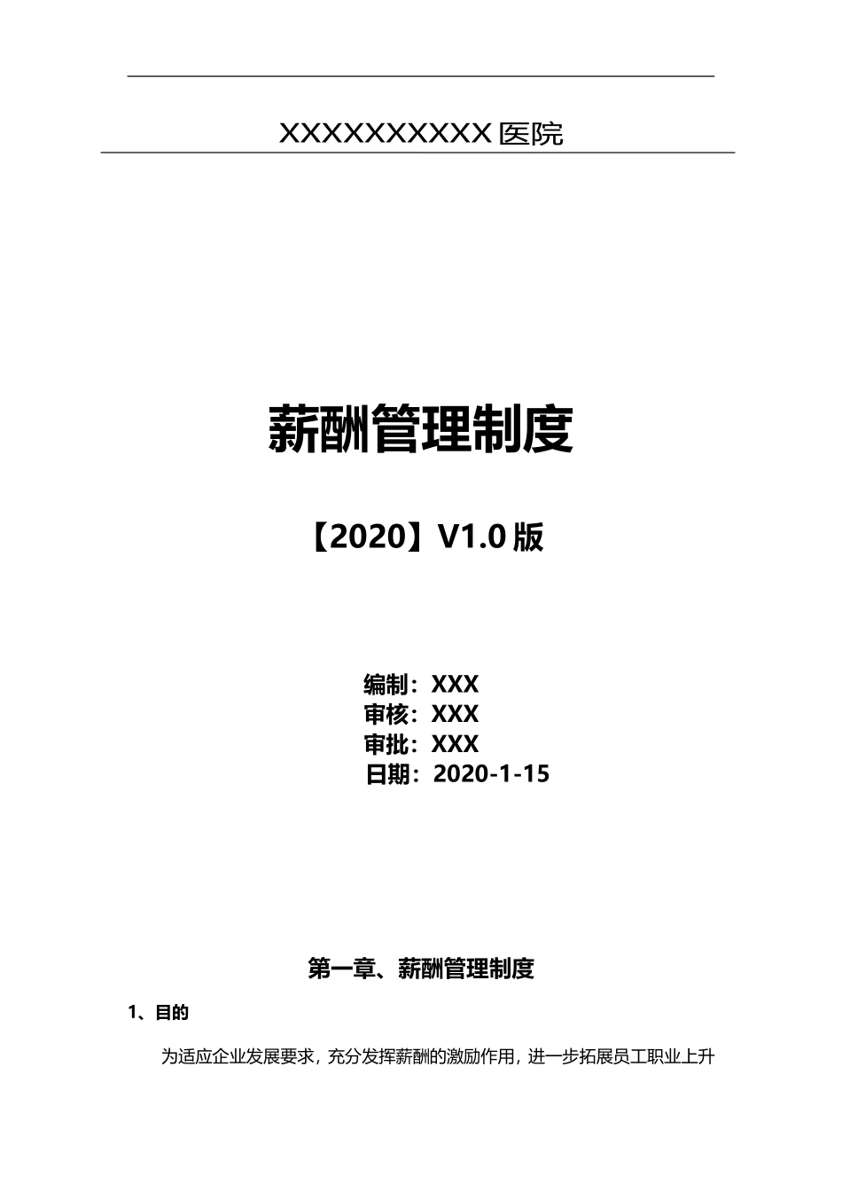 2020年最新医美医院-全岗位薪酬方案(实用篇).doc_第1页