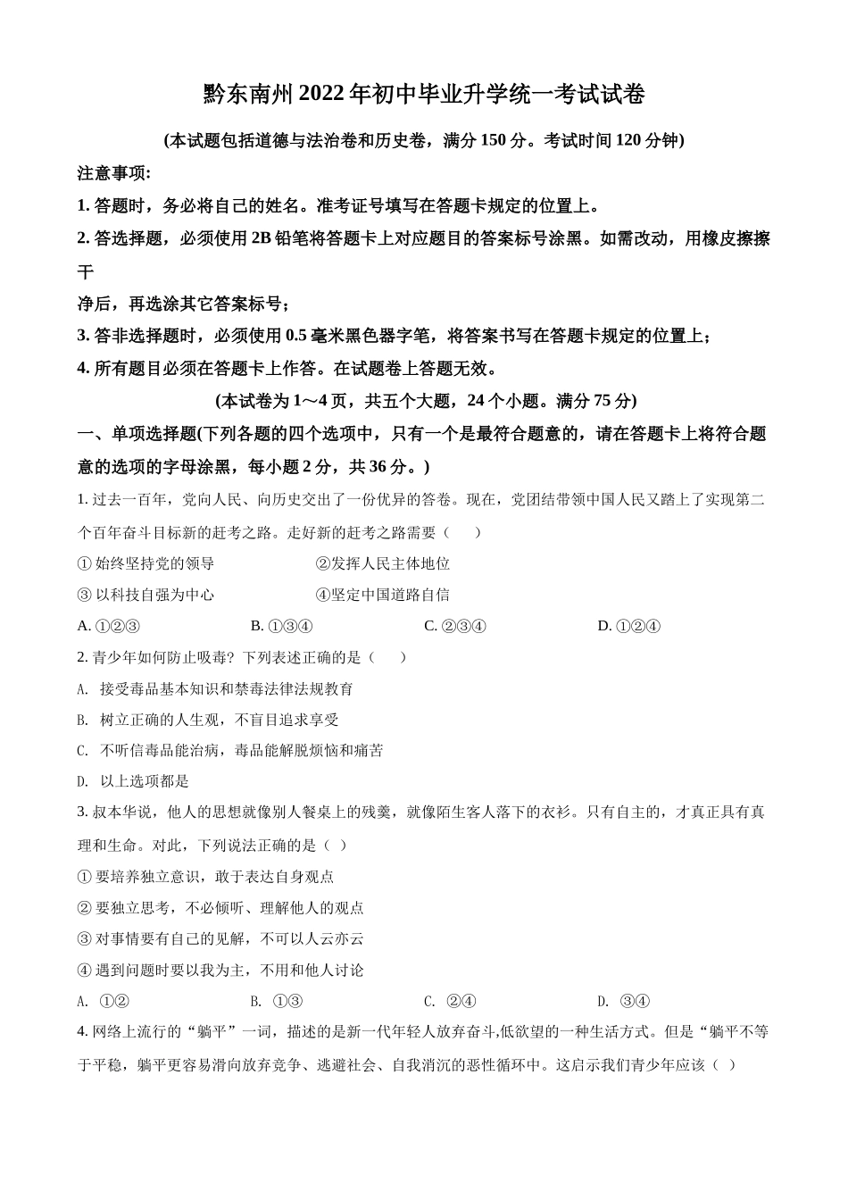 精品解析：2022年贵州省黔东南州中考道德与法治真题（原卷版）.docx_第1页