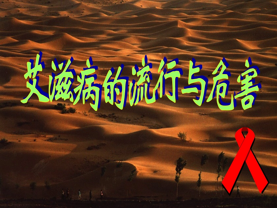 艾滋病流行与危害（课件).ppt_第1页