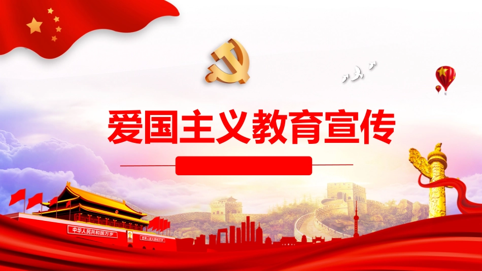 爱国教育主题班会-05.pptx_第1页