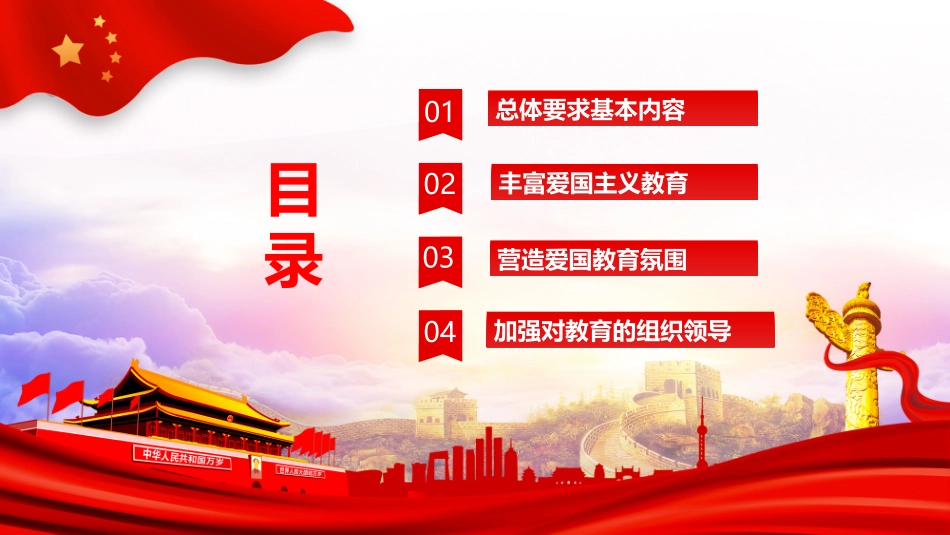 爱国教育主题班会-05.pptx_第2页