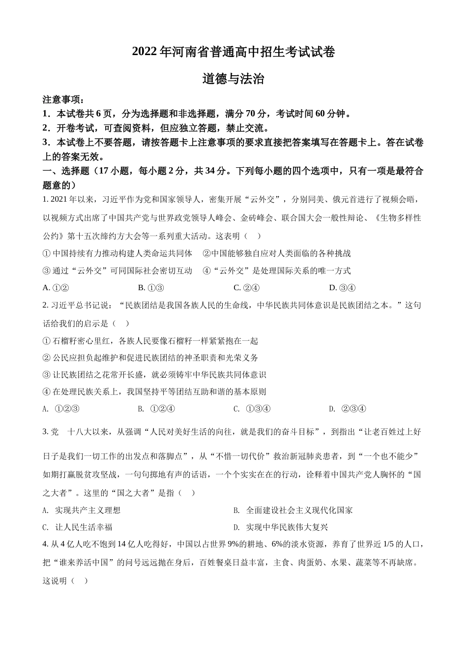 精品解析：2022年河南省中考道德与法治真题（原卷版）.docx_第1页