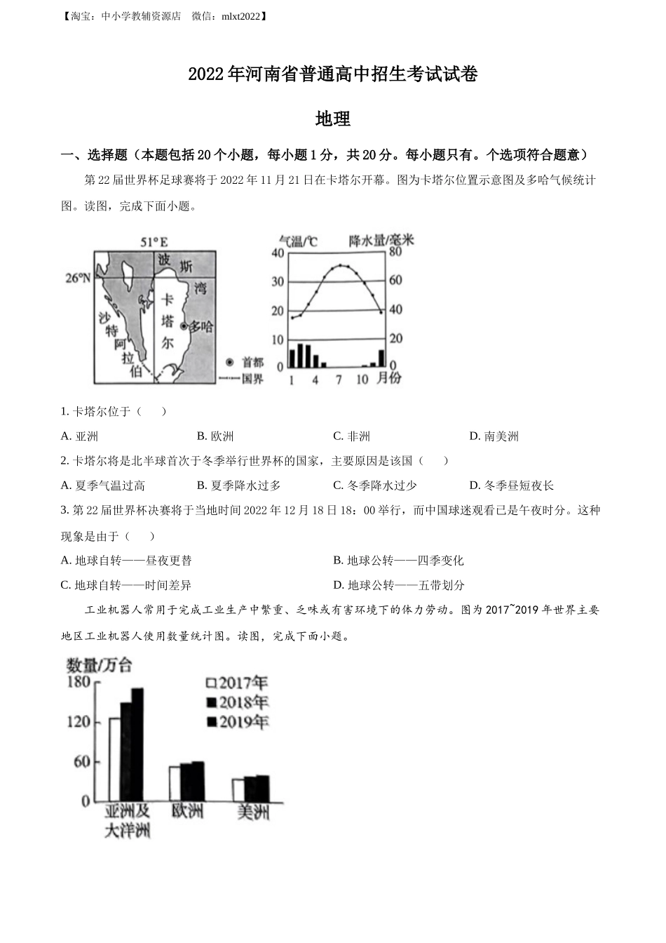精品解析：2022年河南省中考地理真题 （原卷版）.docx_第1页