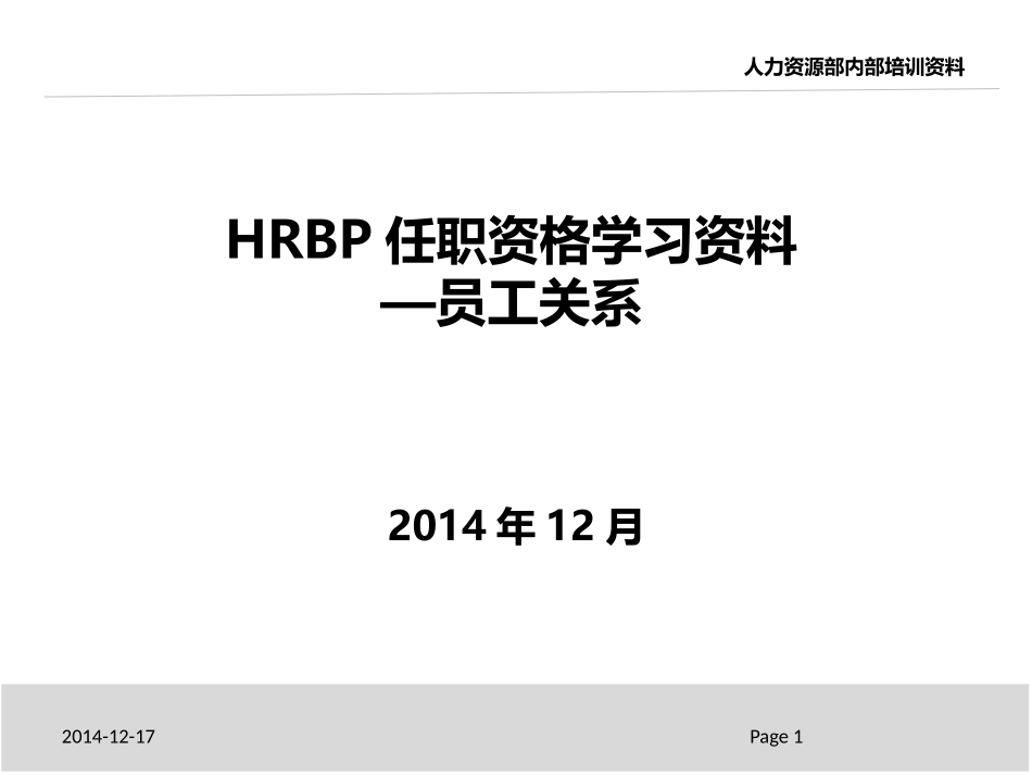 HRBP任职资格学习资料-员工关系.pptx_第1页