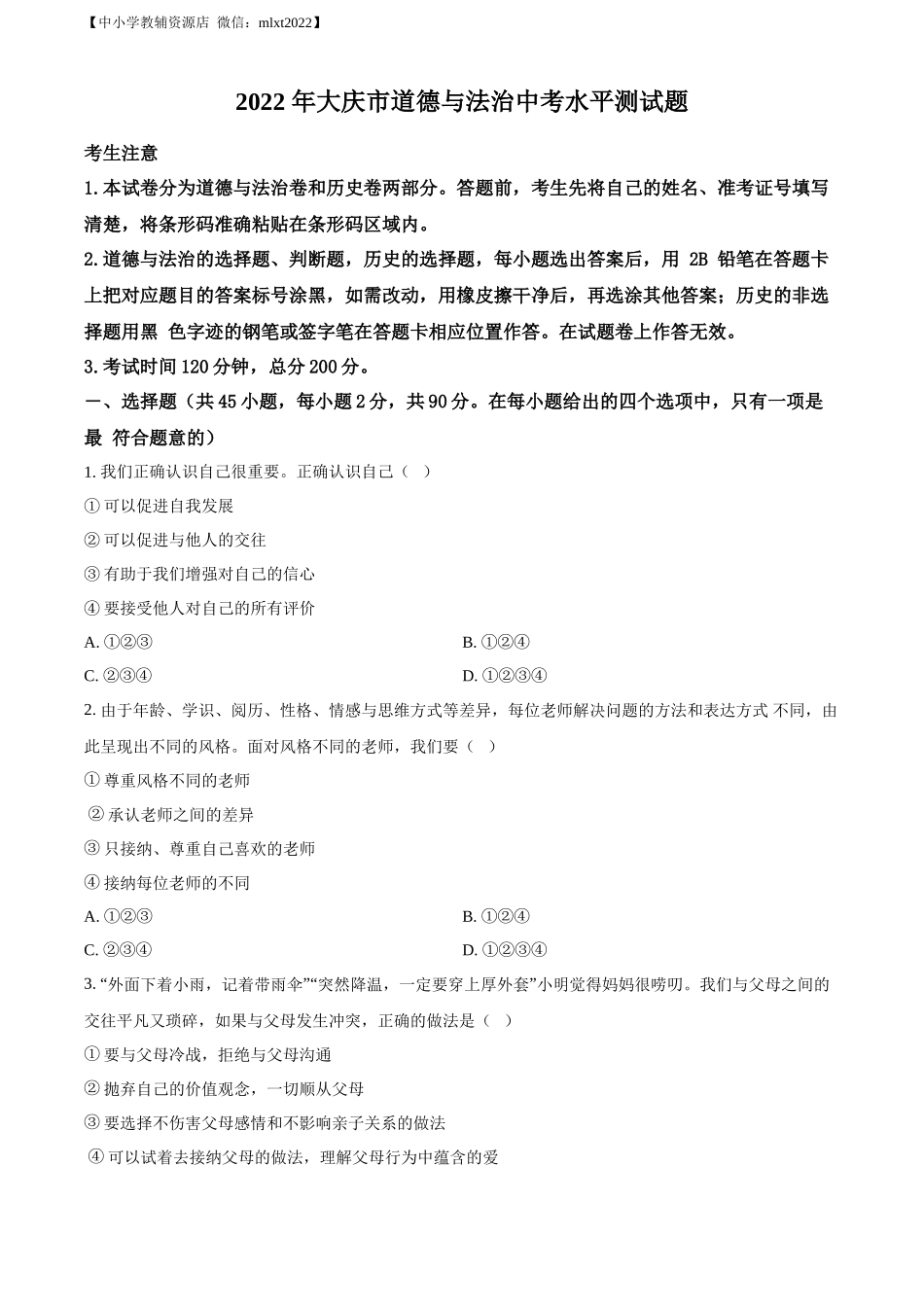 精品解析：2022年黑龙江省大庆市中考道德与法治真题（原卷版）.docx_第1页