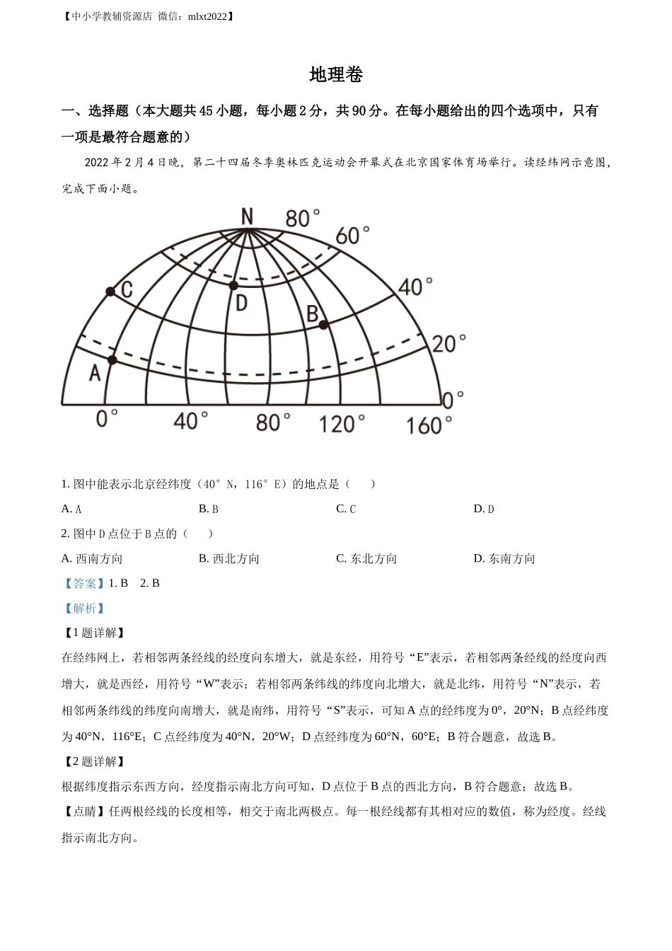 精品解析：2022年黑龙江省大庆市中考地理真题（解析版）.docx_第1页