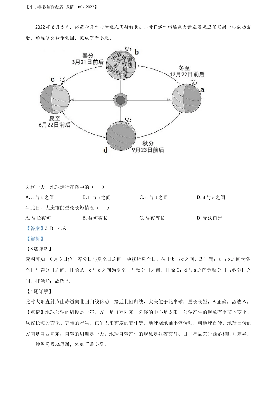 精品解析：2022年黑龙江省大庆市中考地理真题（解析版）.docx_第2页