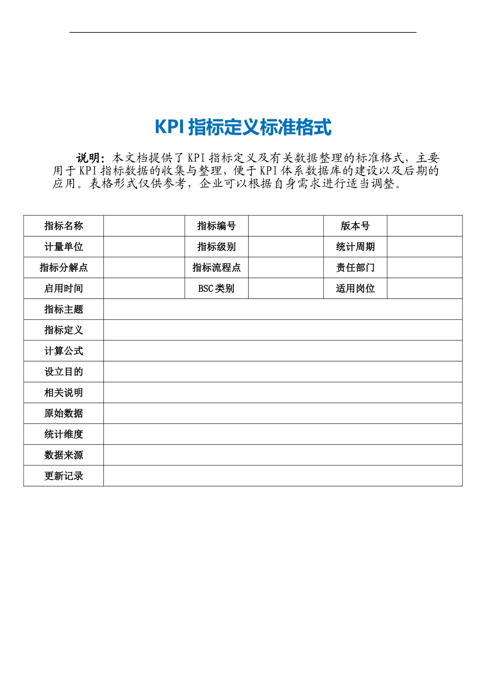 KPI指标定义标准格式.doc_第1页