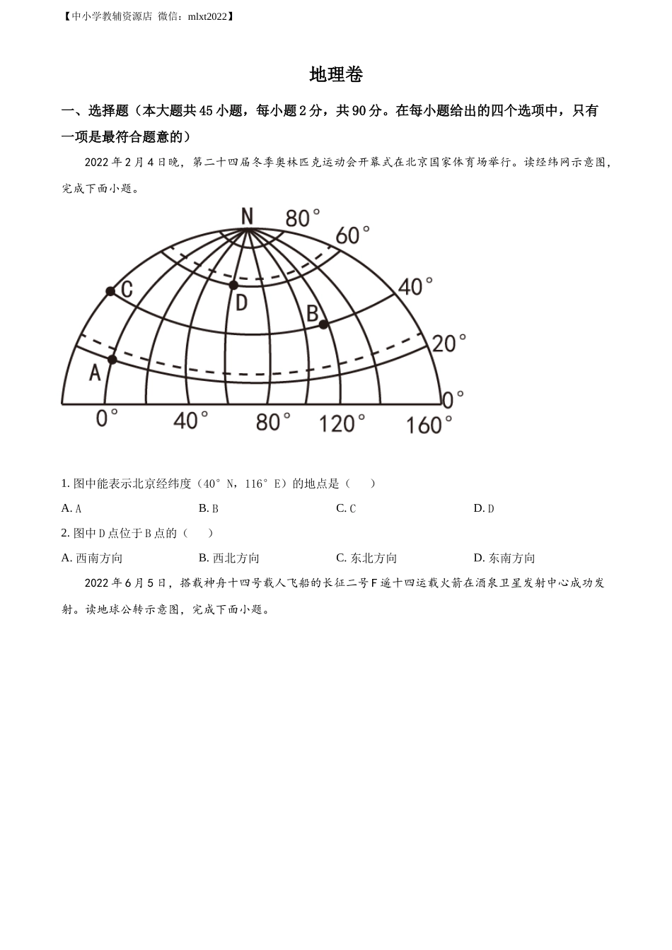 精品解析：2022年黑龙江省大庆市中考地理真题（原卷版）.docx_第1页