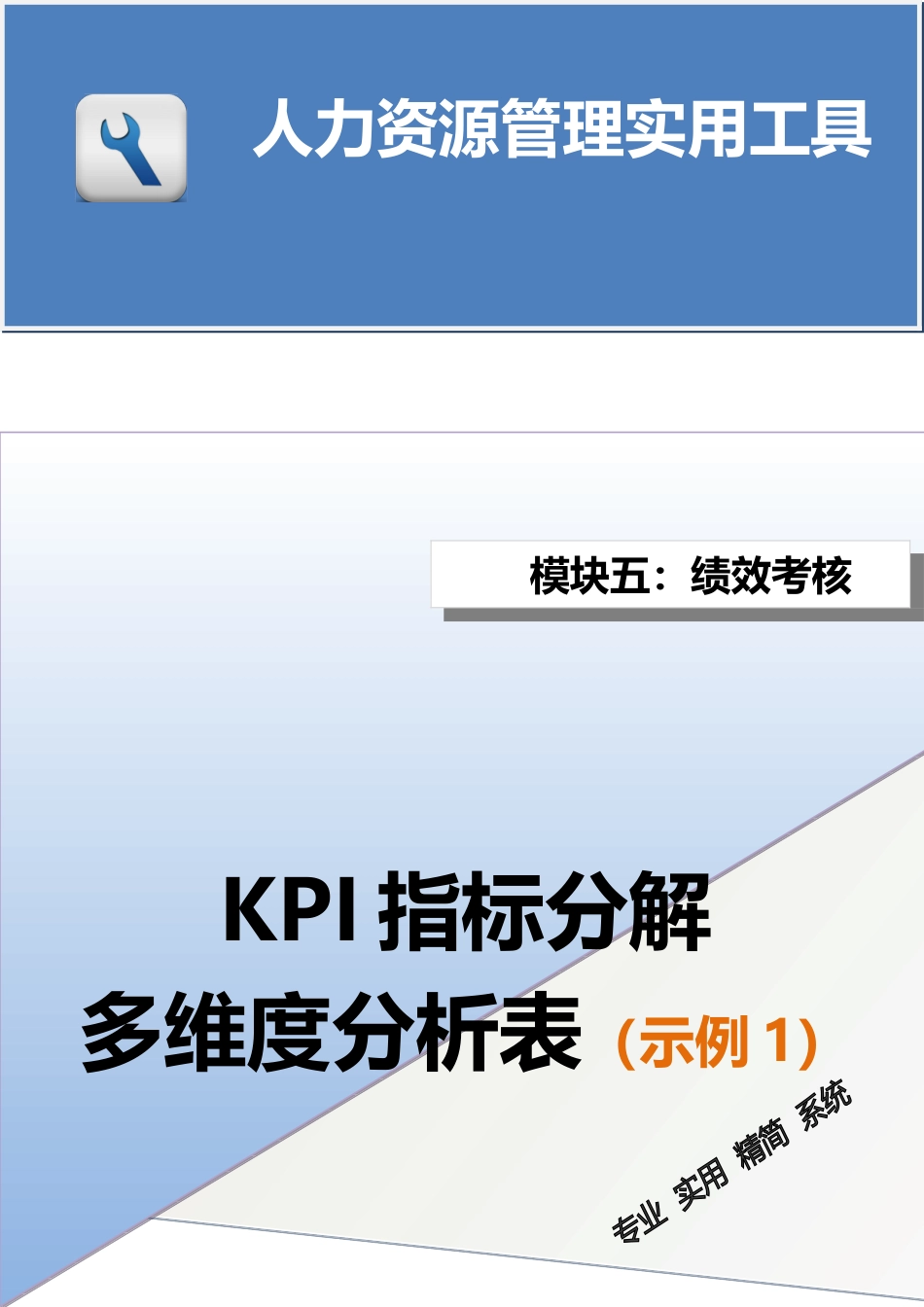 KPI指标分解多维度统计分析表.doc_第1页