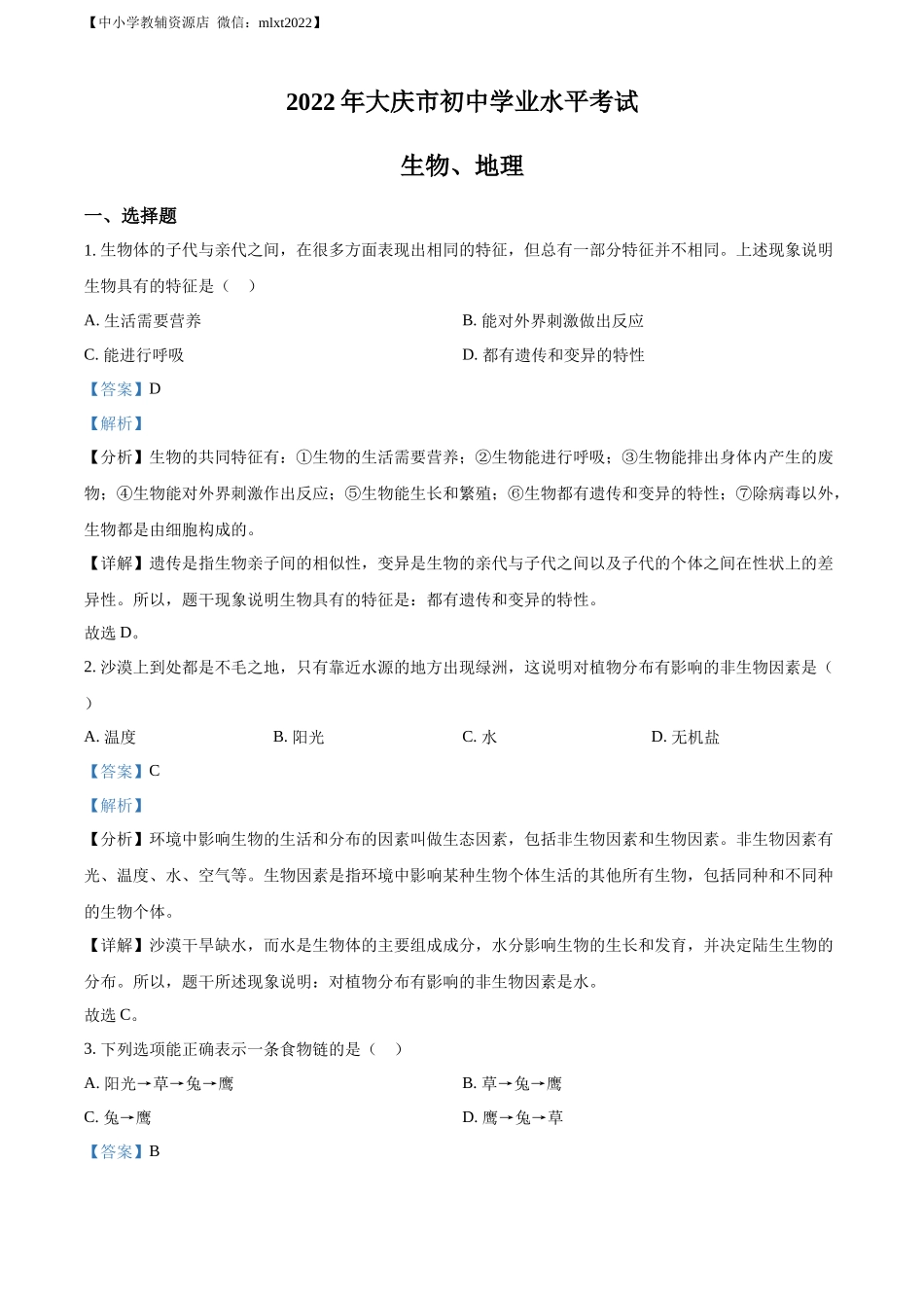 精品解析：2022年黑龙江省大庆市中考生物真题（解析版）.docx_第1页