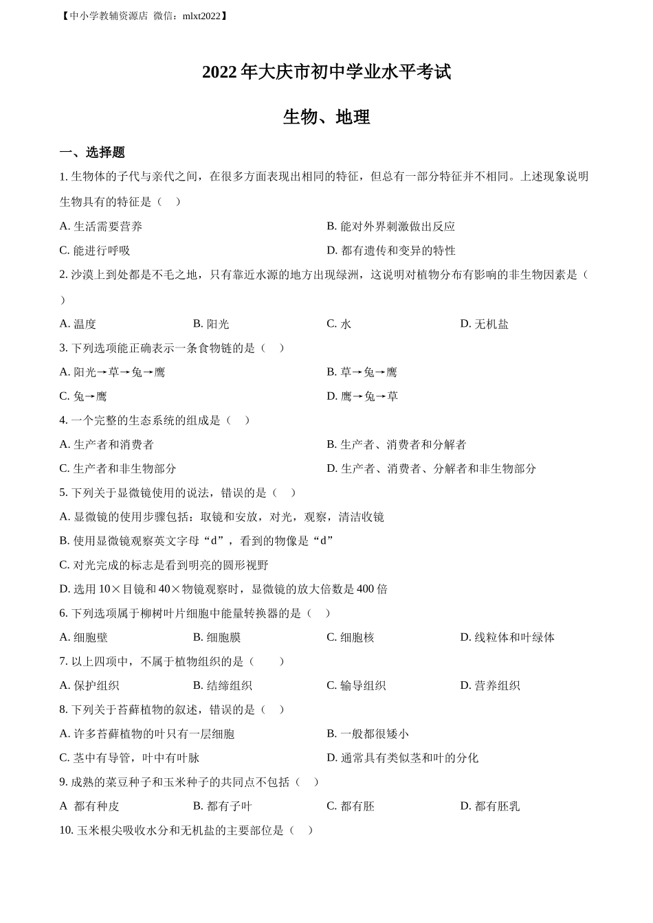 精品解析：2022年黑龙江省大庆市中考生物真题（原卷版）.docx_第1页