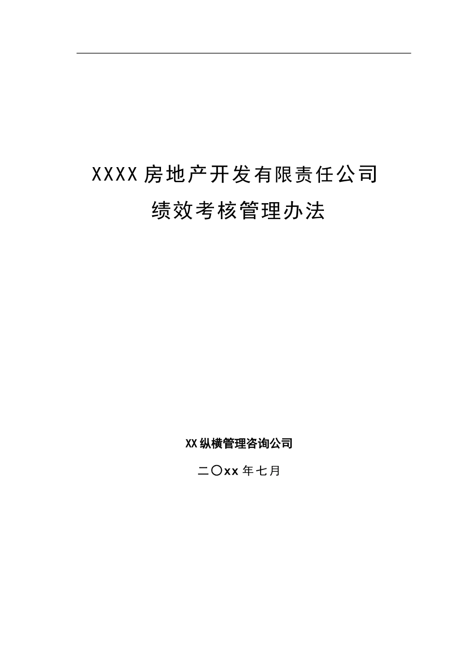 XXXX房地产开发公司绩效考核管理办法.doc_第1页