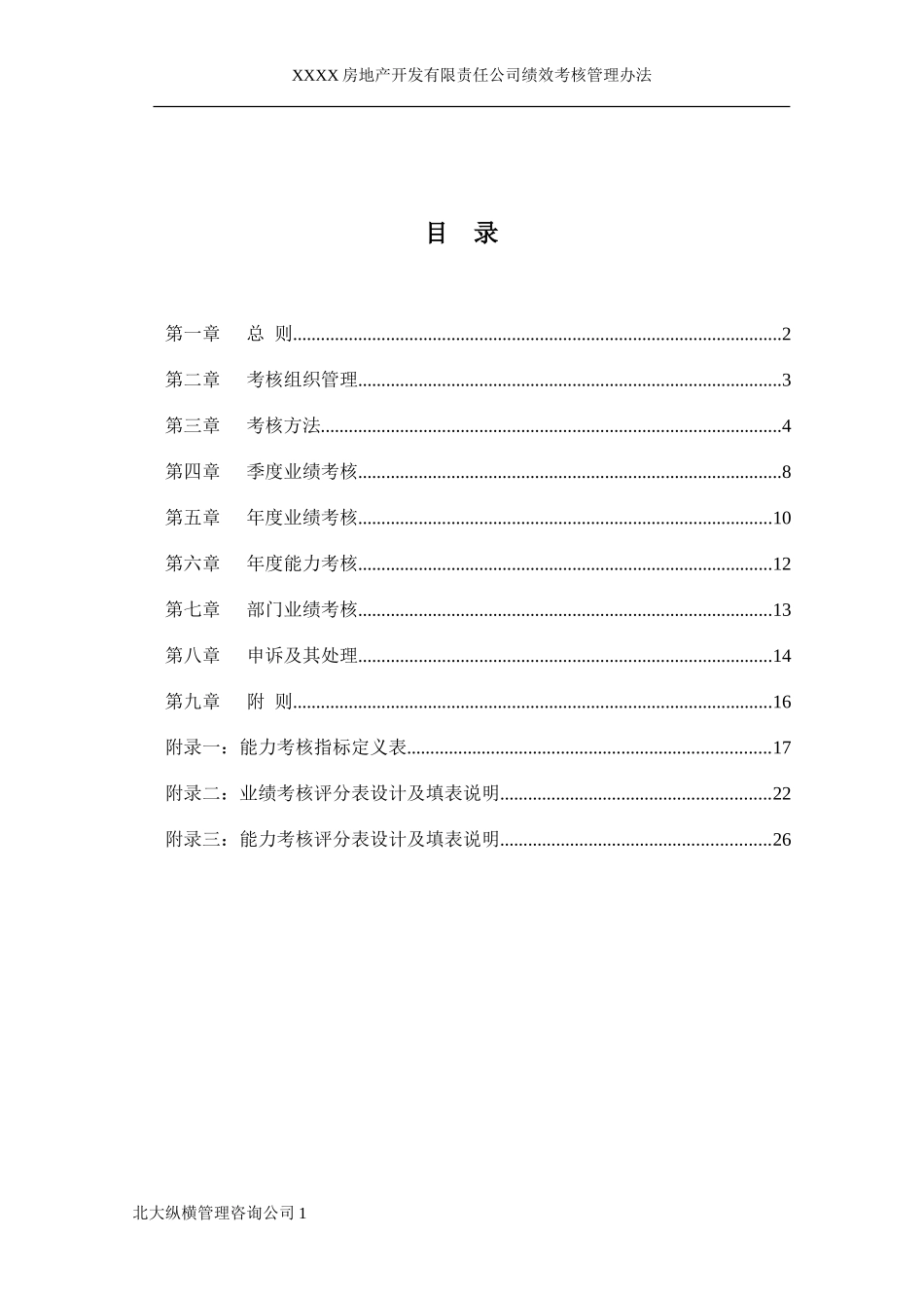 XXXX房地产开发公司绩效考核管理办法.doc_第2页