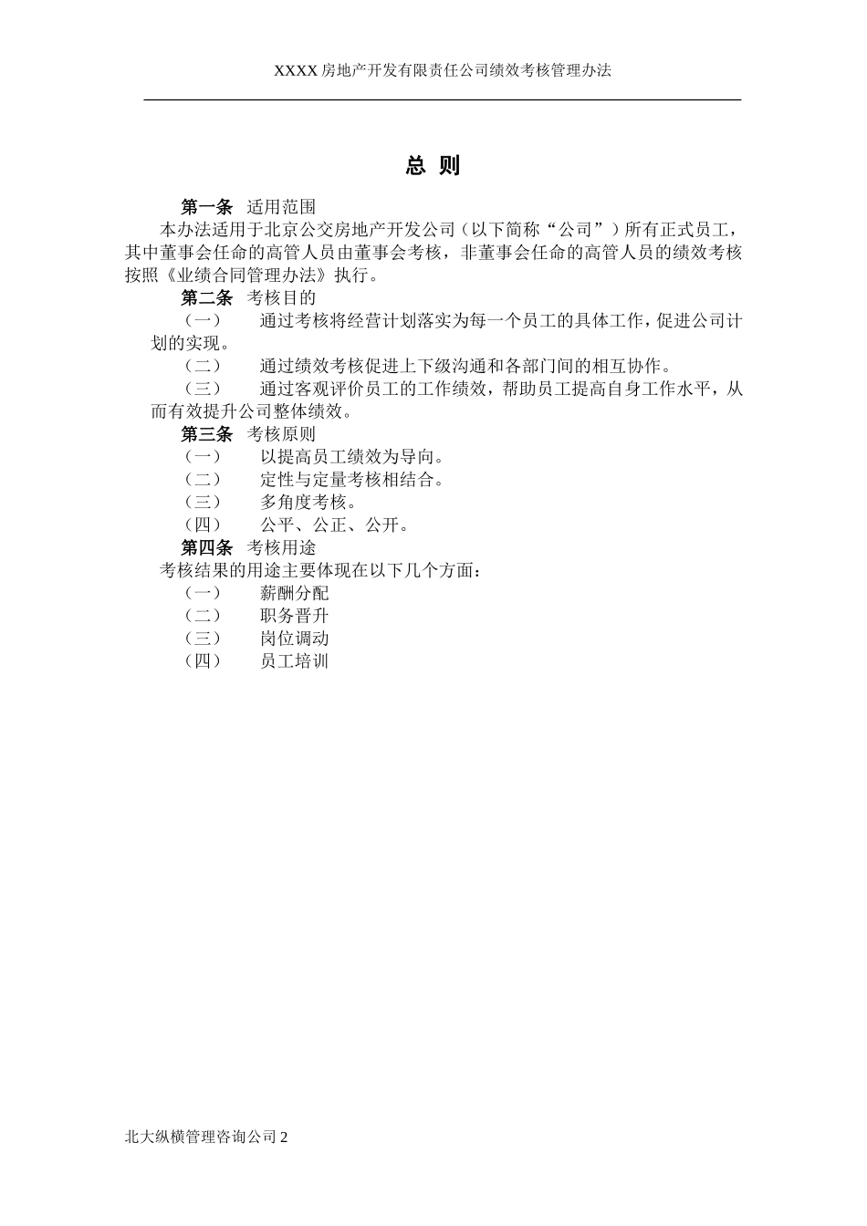 XXXX房地产开发公司绩效考核管理办法.doc_第3页