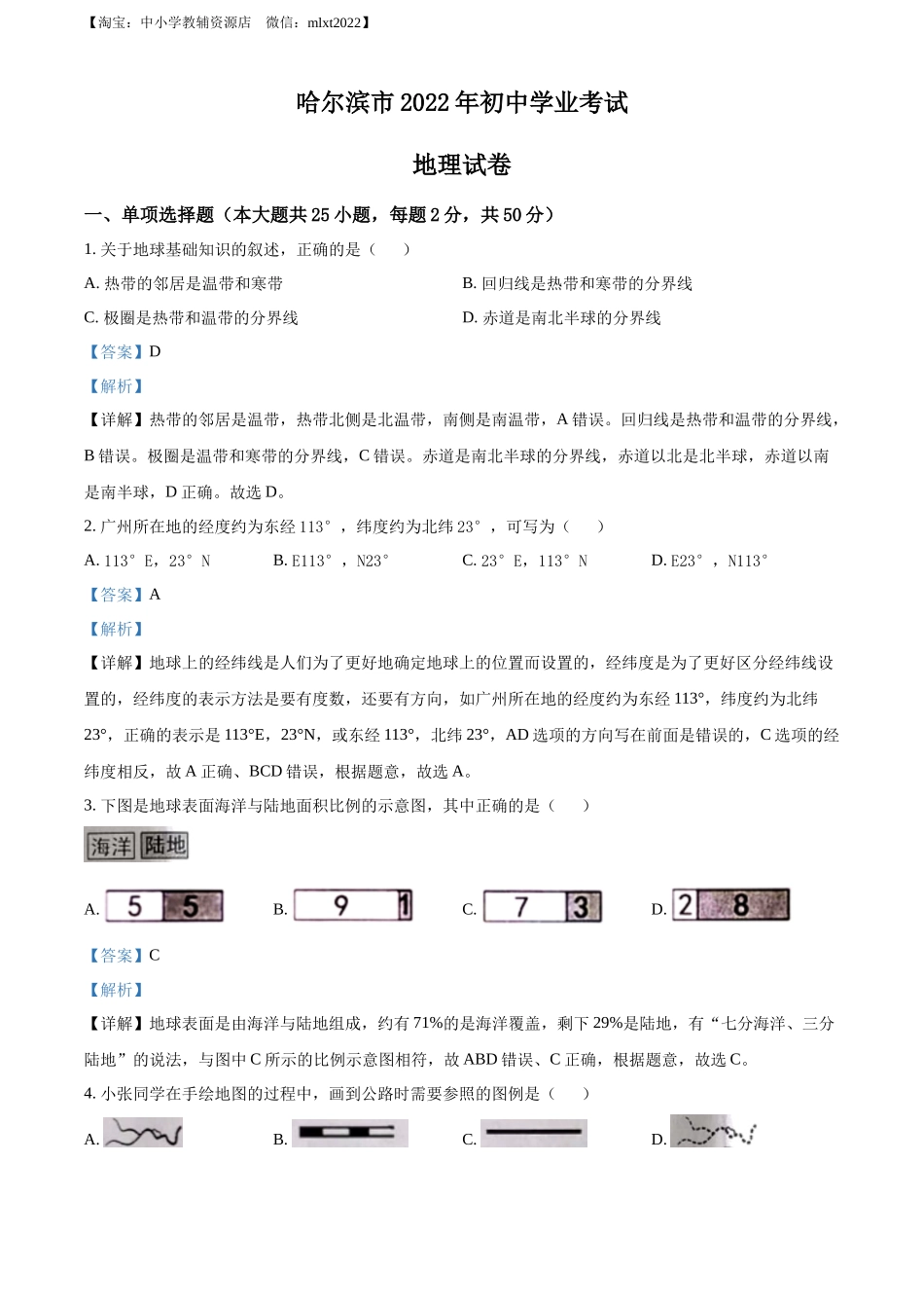 精品解析：2022年黑龙江省哈尔滨市中考地理真题（解析版）.docx_第1页