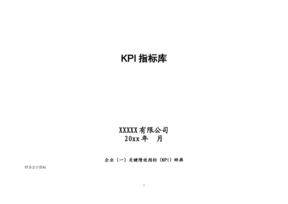 XXX公司关键绩效指标KPI指标库.doc_第1页