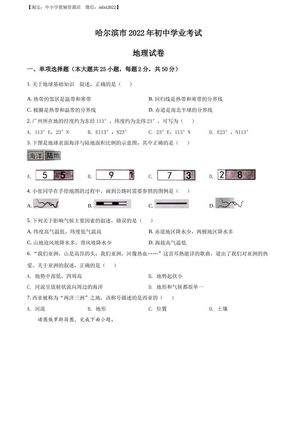 精品解析：2022年黑龙江省哈尔滨市中考地理真题（原卷版）.docx_第1页