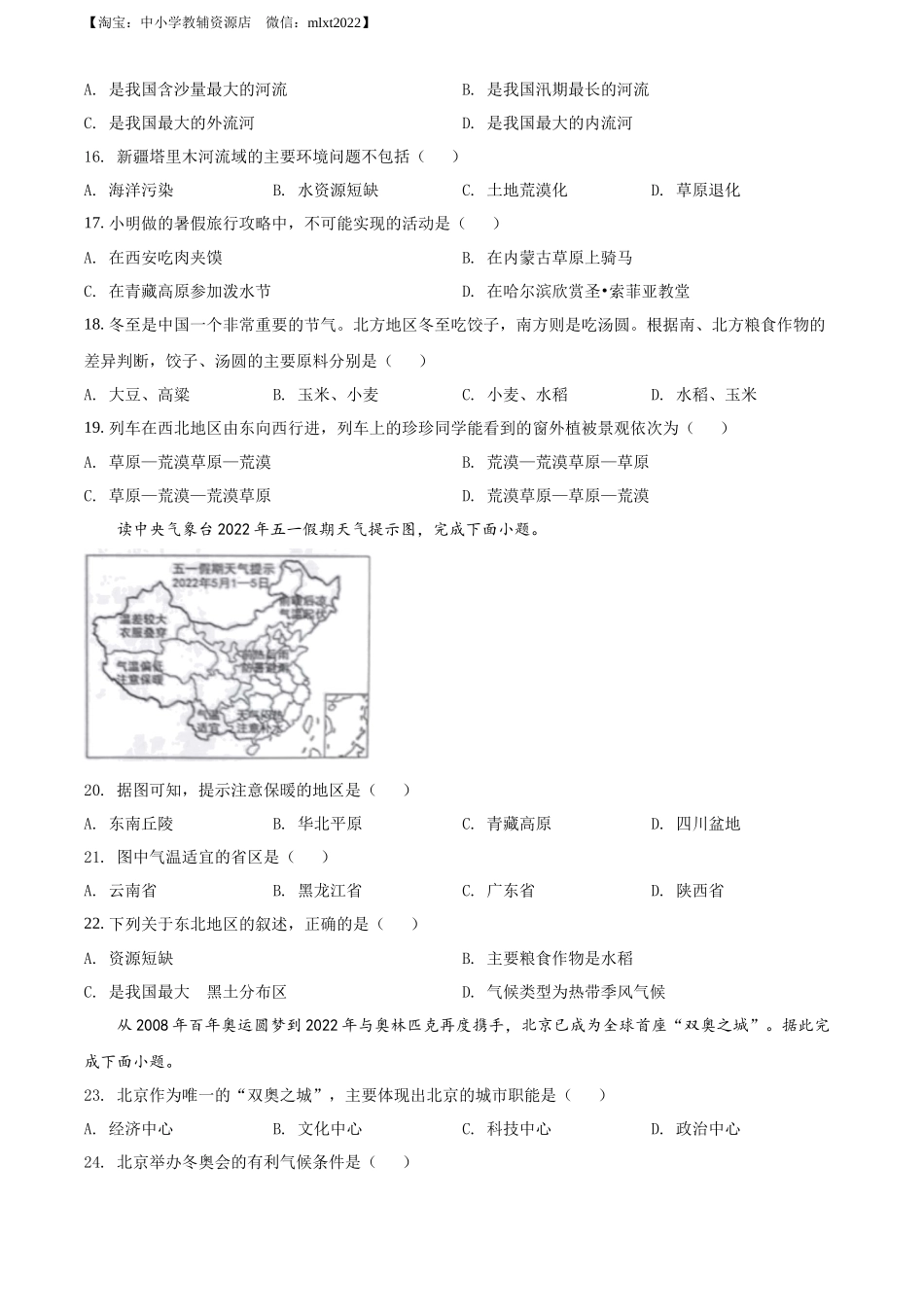 精品解析：2022年黑龙江省哈尔滨市中考地理真题（原卷版）.docx_第3页