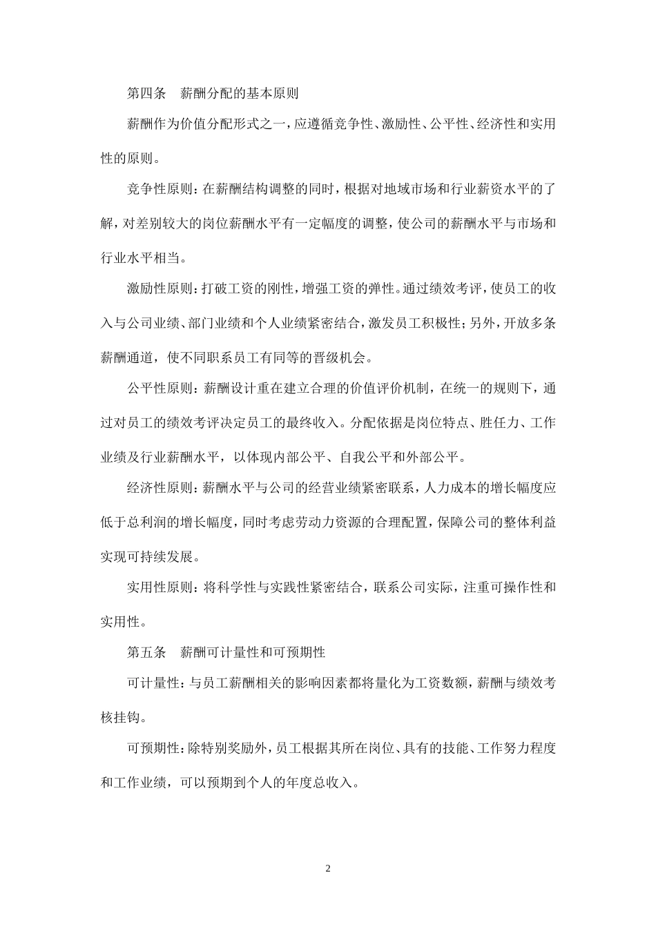 XXX公司薪酬福利管理制度.doc_第2页