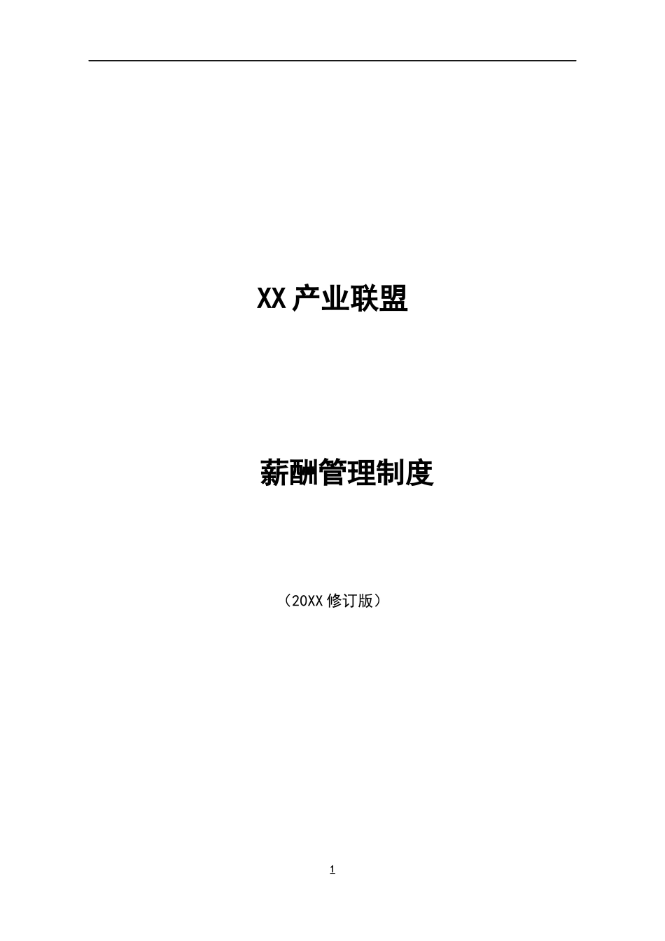 XX产业联盟薪酬管理制度模版.docx_第1页