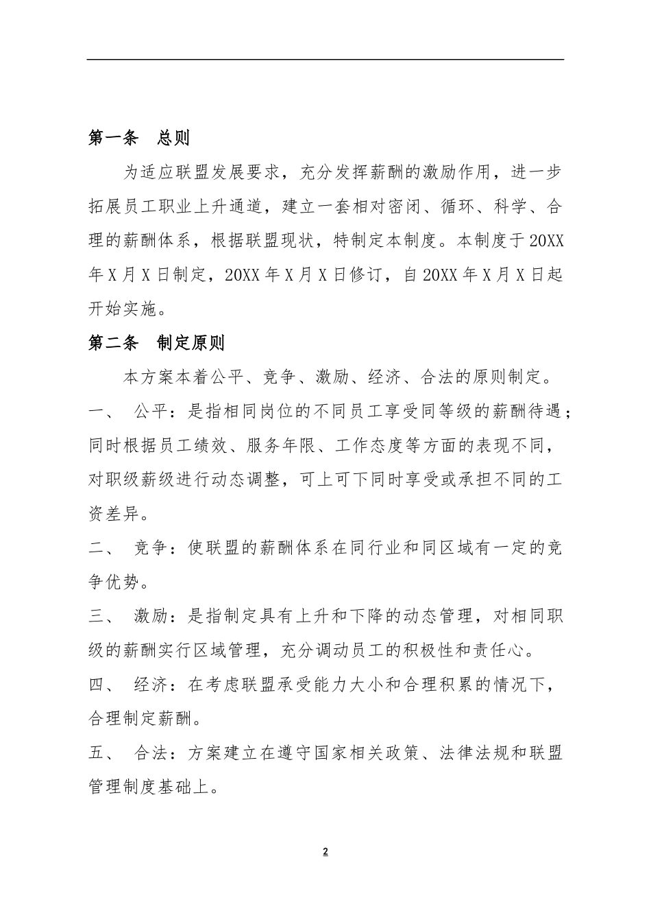 XX产业联盟薪酬管理制度模版.docx_第2页