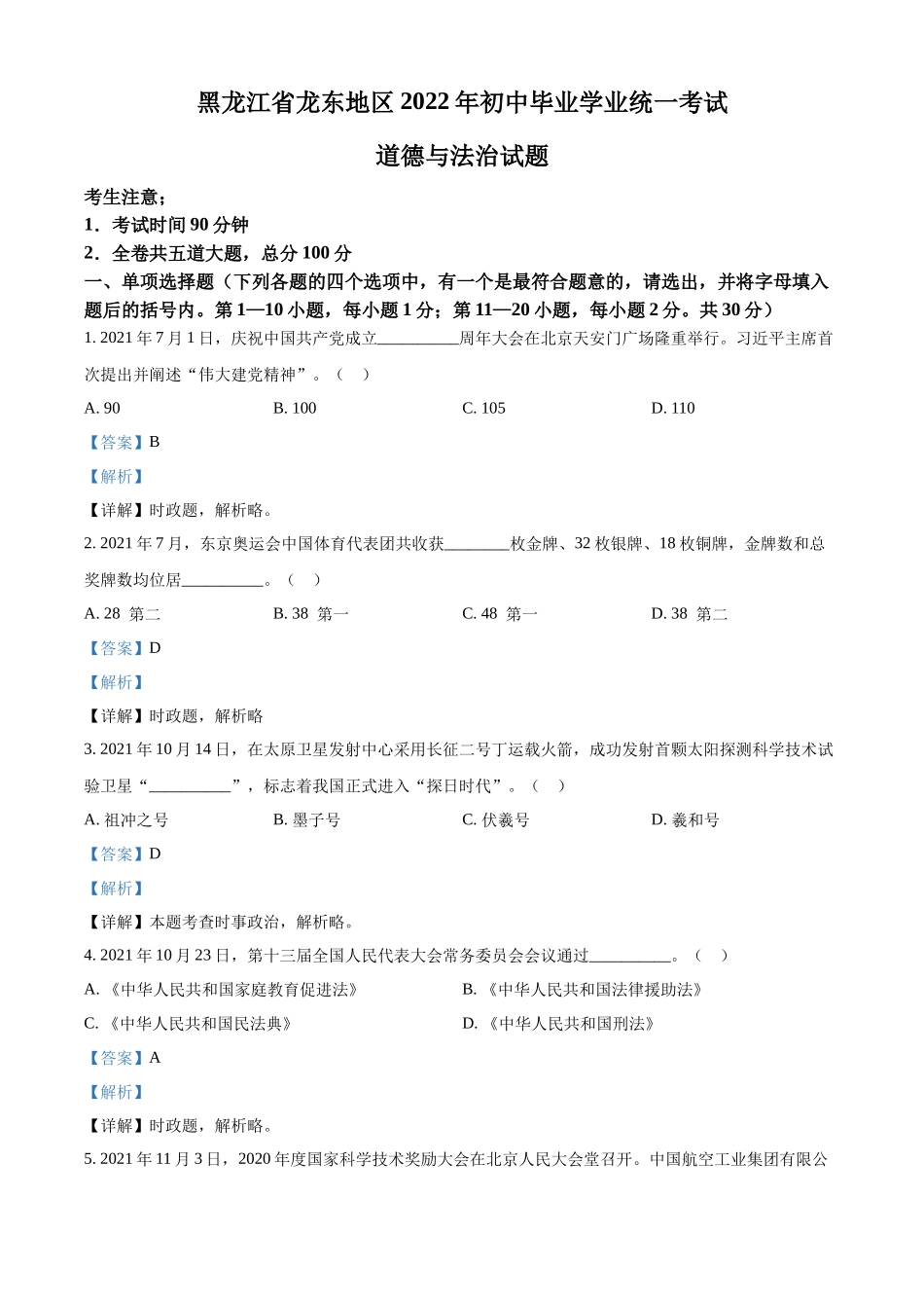 精品解析：2022年黑龙江省龙东地区中考道德与法治真题（解析版）.docx_第1页