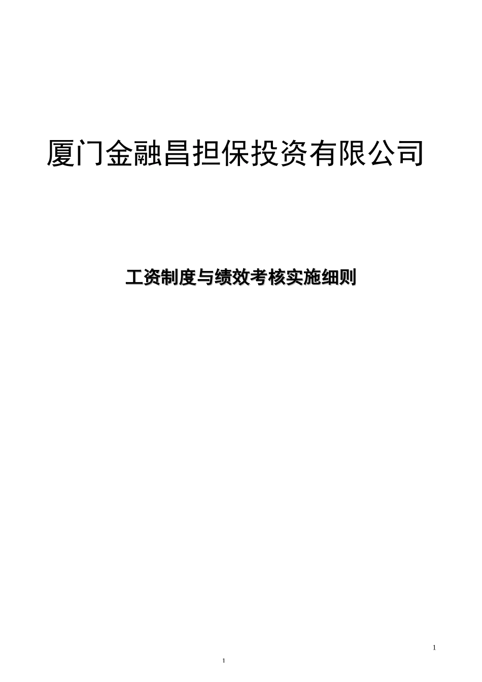 xx担保投资公司-工资与绩效考核实施细则P11.doc_第1页