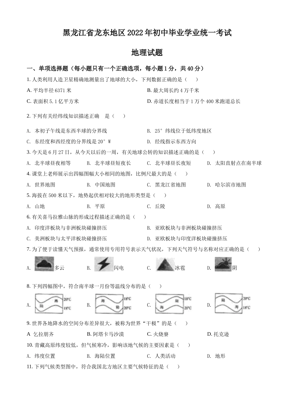 精品解析：2022年黑龙江省龙东地区中考地理真题（原卷版）.docx_第1页